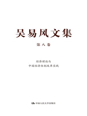 cover image of 吴易风文集 第八卷 经济理论与中国经济体制改革实践